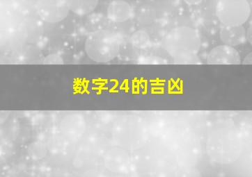 数字24的吉凶