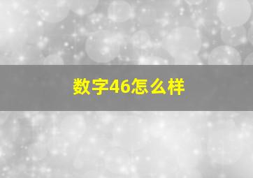 数字46怎么样