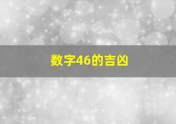 数字46的吉凶