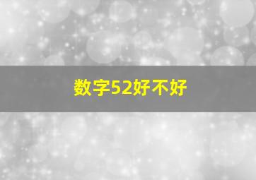 数字52好不好