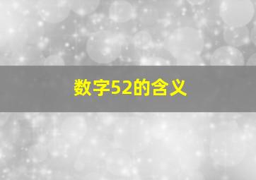 数字52的含义