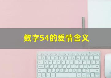 数字54的爱情含义