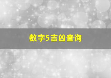 数字5吉凶查询