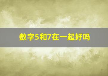 数字5和7在一起好吗