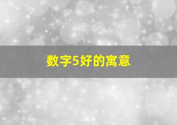 数字5好的寓意