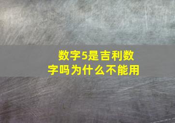 数字5是吉利数字吗为什么不能用