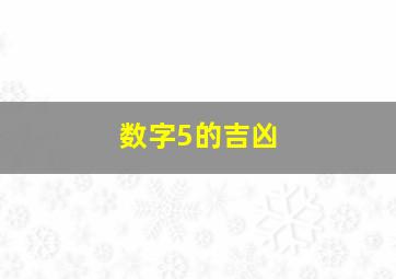 数字5的吉凶