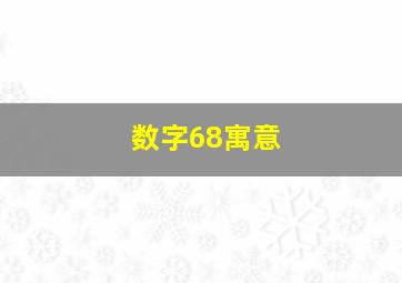 数字68寓意