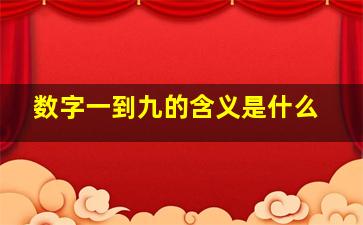 数字一到九的含义是什么