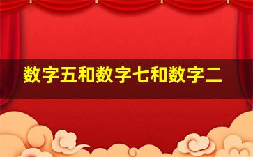 数字五和数字七和数字二