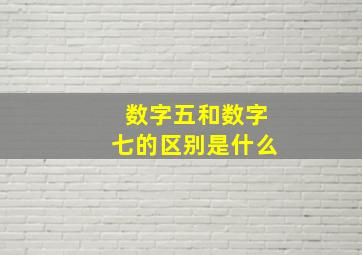 数字五和数字七的区别是什么