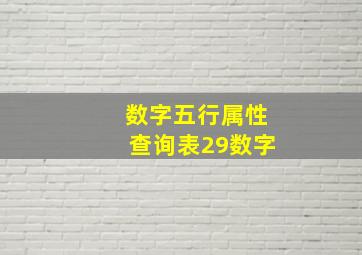 数字五行属性查询表29数字