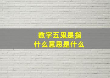 数字五鬼是指什么意思是什么