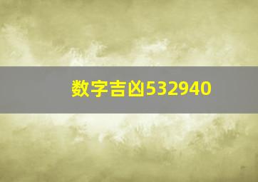 数字吉凶532940