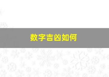 数字吉凶如何