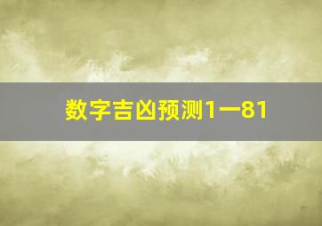 数字吉凶预测1一81