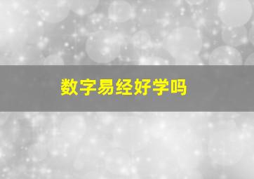 数字易经好学吗