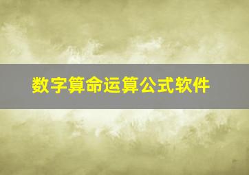 数字算命运算公式软件