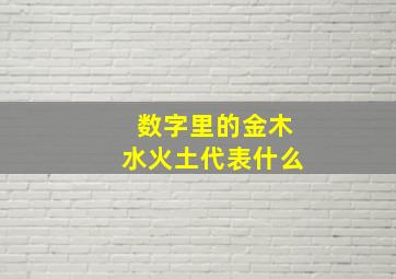 数字里的金木水火土代表什么