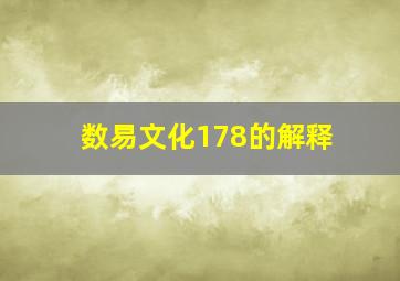 数易文化178的解释