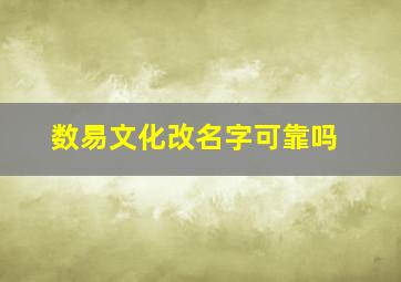 数易文化改名字可靠吗