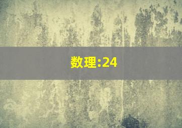 数理:24