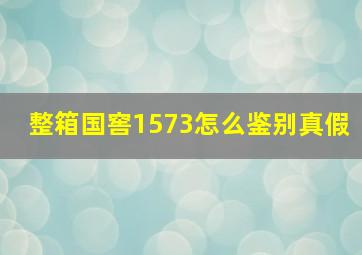 整箱国窖1573怎么鉴别真假