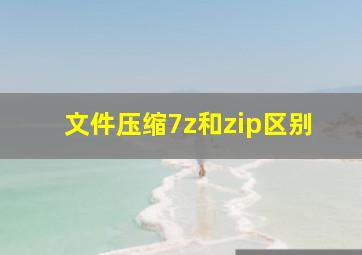 文件压缩7z和zip区别