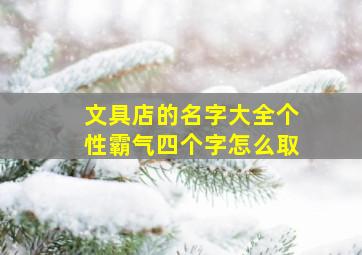 文具店的名字大全个性霸气四个字怎么取