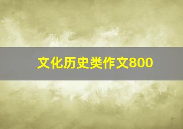 文化历史类作文800