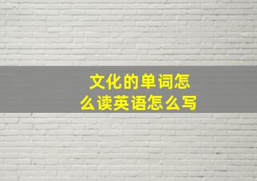 文化的单词怎么读英语怎么写