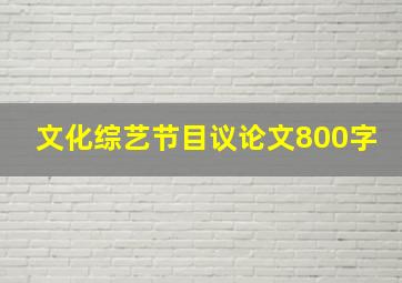 文化综艺节目议论文800字