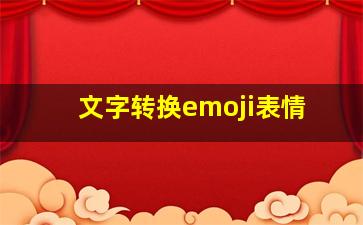 文字转换emoji表情