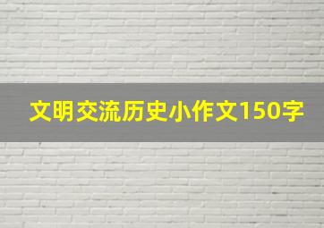 文明交流历史小作文150字