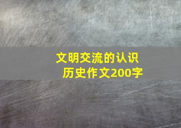 文明交流的认识历史作文200字