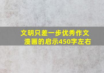 文明只差一步优秀作文漫画的启示450字左右