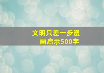 文明只差一步漫画启示500字