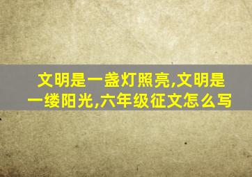 文明是一盏灯照亮,文明是一缕阳光,六年级征文怎么写