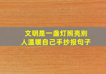 文明是一盏灯照亮别人温暖自己手抄报句子