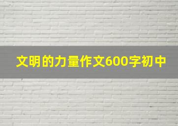 文明的力量作文600字初中