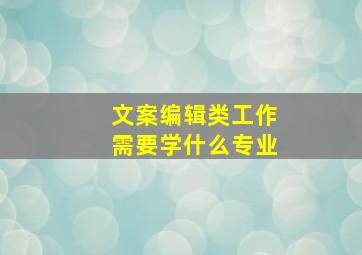 文案编辑类工作需要学什么专业