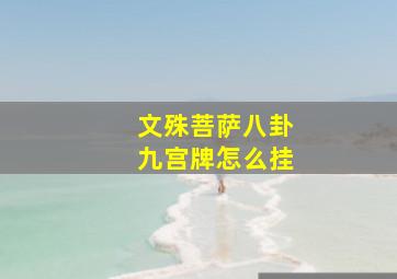 文殊菩萨八卦九宫牌怎么挂