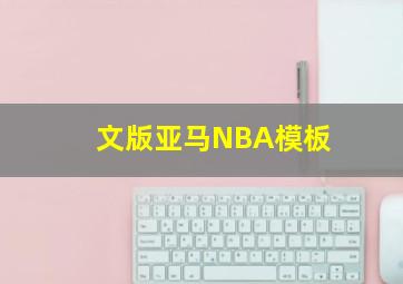 文版亚马NBA模板