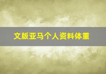 文版亚马个人资料体重