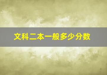 文科二本一般多少分数