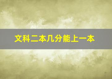 文科二本几分能上一本