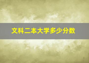 文科二本大学多少分数