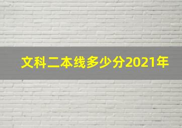 文科二本线多少分2021年