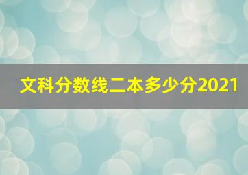 文科分数线二本多少分2021