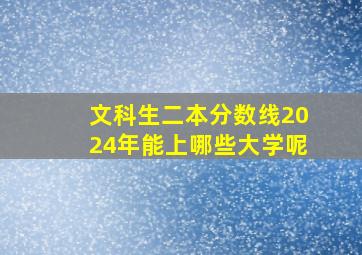 文科生二本分数线2024年能上哪些大学呢